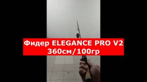 ОБЗОР ФИДЕРА ELEGANCE FEEDER PRO V2 360см/100гр | ФИДЕРНОЕ УДИЛИЩЕ ЭЛЕГАНС ПРО V2 12ft/100гр.