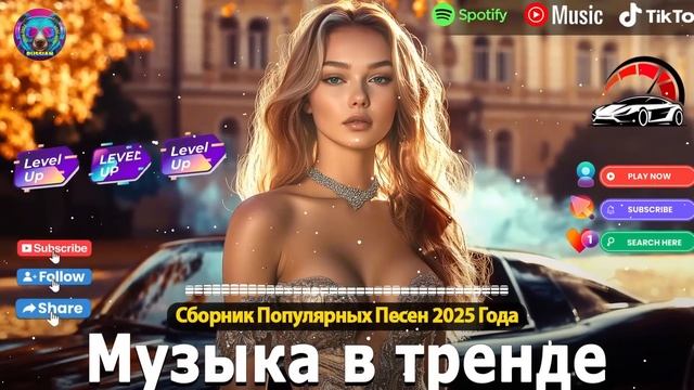 ХИТЫ 2025♫ ТАНЦЕВАЛЬНАЯ МУЗЫКА🎉 СБОРНИК ПЕСНИ 2025   ШИКАРНЫЕ ТРЕКИ 🔥СЛУШАТЬ МУЗЫКУ 2025 НОВИНКИ