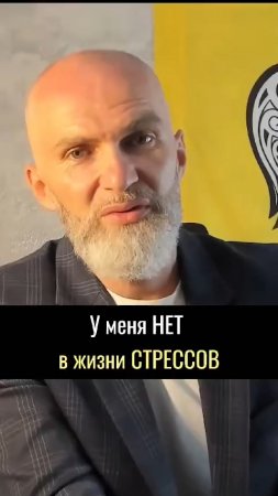 У меня нет в жизни СТРЕССОВ