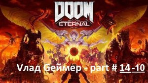 DOOM Eternal / Прохождение / Серия #14-10 / Древние боги / Часть 1 (Архив)