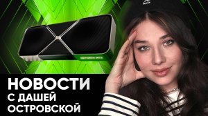 Путин и Сигма Бой, Deepseek ушатал Nvidia, позорный старт RTX 5080 и 5090: итоги недели с Дашей!