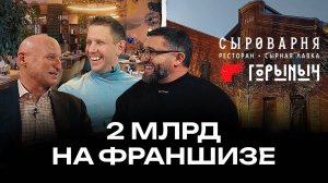 Как на франшизе Сыроварни сделать 2 МЛРД и сколько стоит открыть один ресторан?