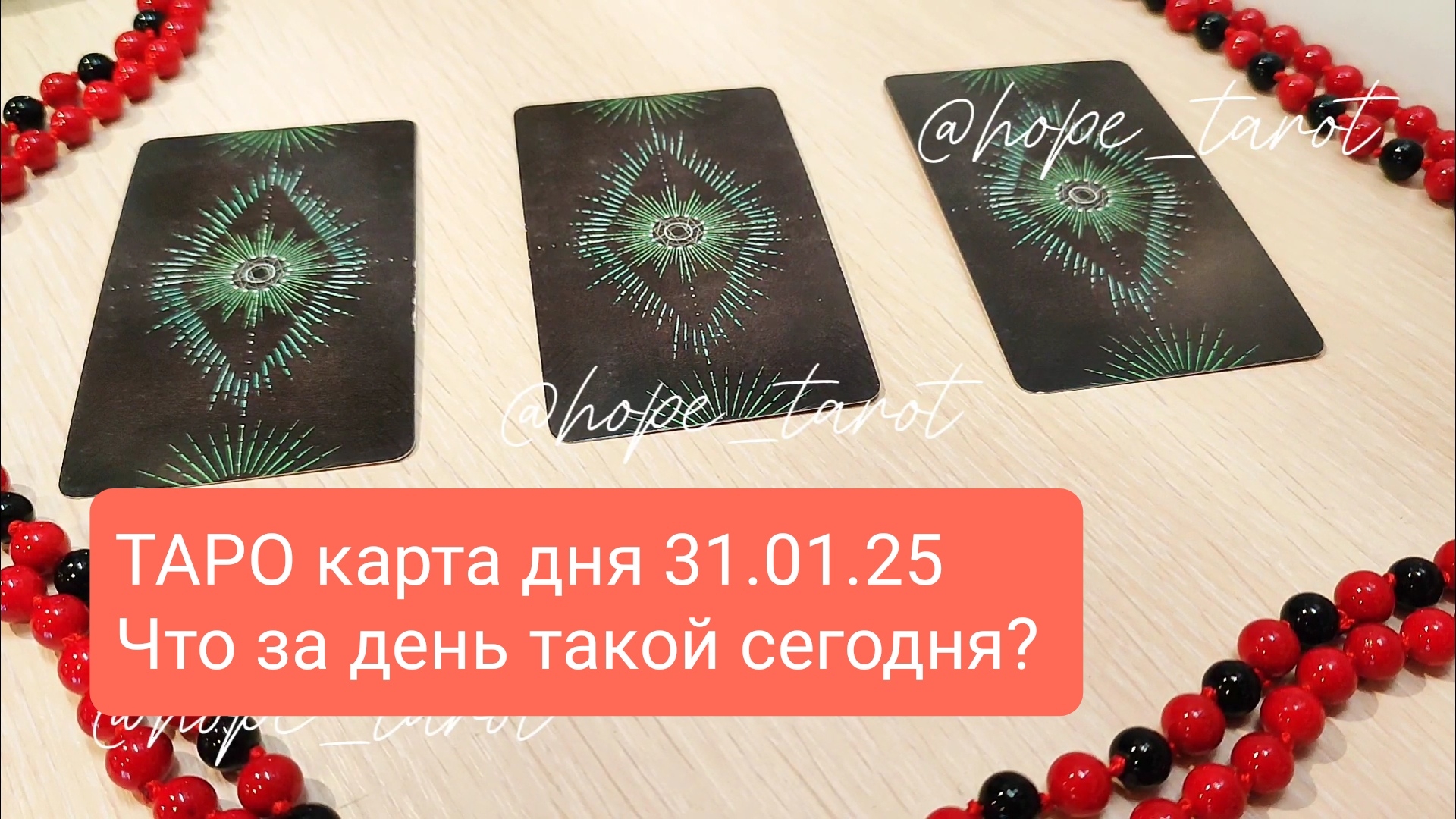 ТАРО КАРТА ДНЯ 31 ЯНВАРЯ 25 #ТАРОСКОП #КАРТАДНЯ #СОВЕТТАРО #shorts #тароонлайн #таропрогноз #таролог