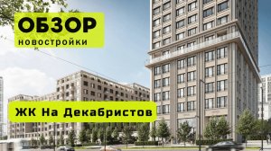 Обзор жилого комплекса «На Декабристов» в Новосибирске! 🏘️ ЖК На Декабристов обзор ЖК!