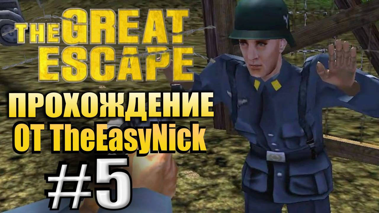 The Great Escape / Великий Побег. Прохождение. #5. Отвлекающий побег.