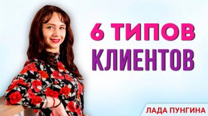 6 типов клиентов и как работать с каждым из них. Психология продаж