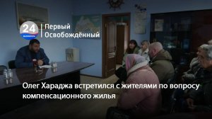 Олег Хараджа встретился с жителями по вопросу компенсационного жилья. 31.01.2025