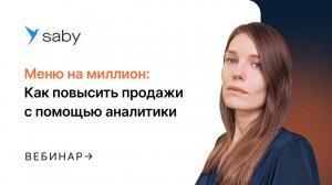 Меню на миллион: как повысить продажи с помощью аналитики