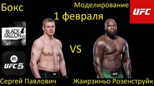 Сергей Павлович против Жаирзиньо Розенструйка БОЙ В UFC 5/ UFC FIGHT NIGHT