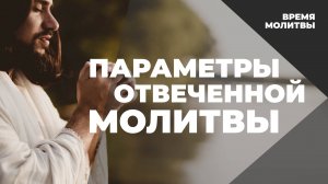 Параметры отвеченной молитвы | Время молитвы