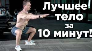 10 Лучших Упражнений На КАЖДЫЙ ДЕНЬ! Сжечь ЖИР За 30 Дней!!