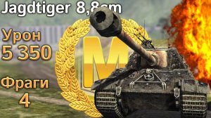 Мастер на Jagdtiger 8,8cm: (WoT Blitz, архив)