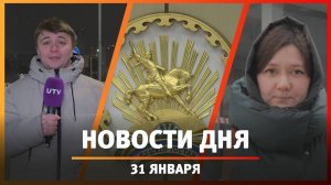 Новости Уфы и Башкирии 31.01.25: утренние пробки, глэмпинг и главный раввин России