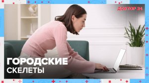 ГОРОДСКИЕ СКЕЛЕТЫ | Доктор 24