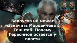 Белоусов не может назначить Мордвичева в Генштаб: Почему Герасимов остается у власти