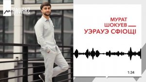 Мурат Шокуев - Уэрауэ сфIощI | KAVKAZ MUSIC