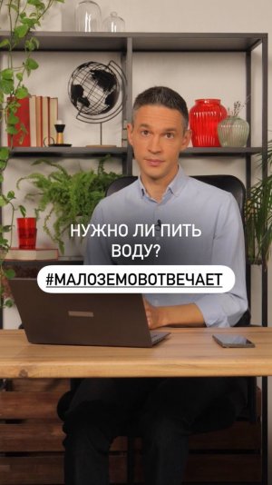 Нужно ли пить воду в течении дня, если нет жажды? 

#МалоземовОтвечает