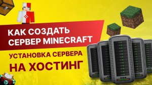 #8 Как Создать Сервер Майнкрафт с Нуля - Установка Сервера На Хостинг Майнкрафт