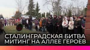 Памятная акция в честь Сталинградской битвы прошла на аллее Героев в Великом Новгороде