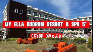 My Ella Bodrum Resort & Spa 5*
Турция, Бодрум
Обзор отеля