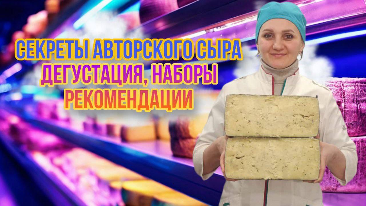 Секреты Авторского сыра: Матча, специи, производственная закваска / Дегустация, Наборы, Советы