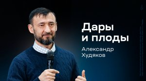 Александр Худяков: Дары и плоды (30 января 2025)