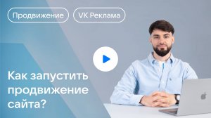 Как запустить продвижение сайта в VK Рекламе