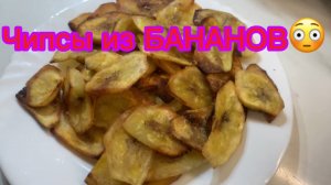 Чипсы из ЗЕЛЁНЫХ бананов! Вкуснятина!💋