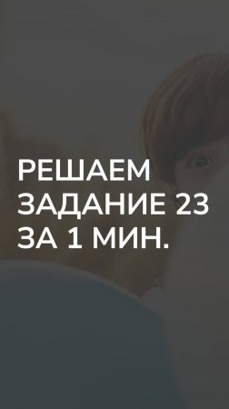 Решаем задание из реального ЕГЭ по обществу прошлого года за 1минуту!