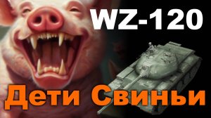 Дети свиньи  WZ-120 Мир Танков ◄Пупок Андрея►