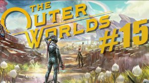 The Outer Worlds. Прохождение часть 15. Без комментариев