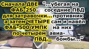 Су 34 сбросил ДВЕ ФАБ 250 УМПК, а второй Утёнок закинул сразу ЧЕТЫРЕ ФАБ 500 УМПК по ПВД противника