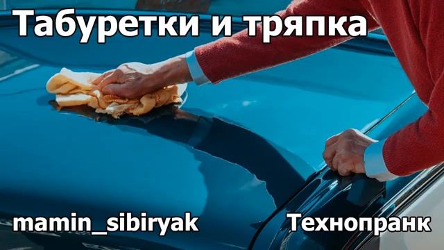 mamin-sibiryak  ТАБУРЕТКИ И ТРЯПКА  Технопранк