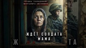 Ждёт солдата мама
