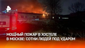 Пожар охватил нелегальный хостел в Москве — эвакуировано 300 человек / РЕН Новости