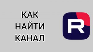 Как найти канал в Рутубе