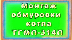 Обмуровка топки котла.