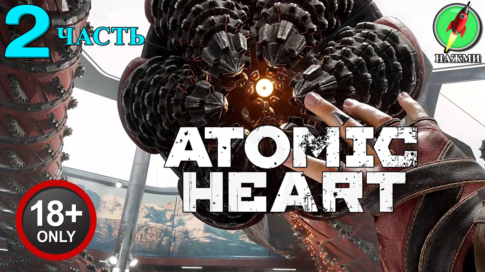 Atomic Heart - Полное Прохождение Игры на Русском | часть 2