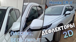 Дефлекторы (ветровики) окон 2D - HONDA CR-V (VI) с 2024г.в. - Стрелка11