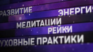Медитация  Наполнение женской энергией Пробуждение женственности, сексуальности и энергии.