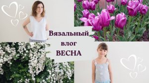 ВЯЗОВЛОГ 24. НОВЫЕ РАБОТЫ. ВЕСНА