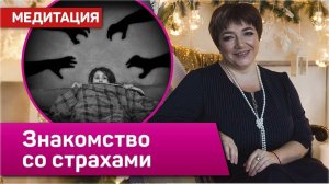 Как избавиться от страха | Медитация “Знакомство со страхами” | Марина Матвиенко