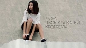 Дора - Я Боюсь Людей (KROT Drum&Bass Remix) FREEDNBCOM DJ TEAM