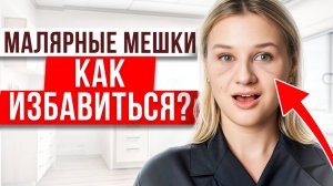 ТОП-3 способа борьбы с МАЛЯРНЫМ ЖИРОМ! / Как избавиться от малярных мешков РАЗ И НАВСЕГДА?