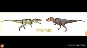Гигантозавр против теранозавра