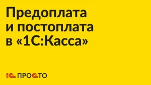 Инструкция по продаже заказов с предоплатой и постоплатой  «1С:Касса»