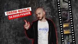 Видеоблог #2 - Фильм за 5000 рублей