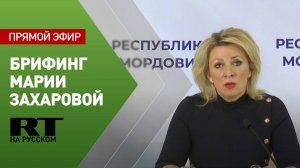 Брифинг Марии Захаровой