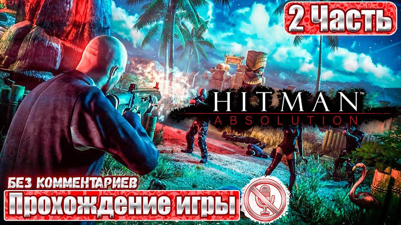 Hitman Absolution ➤ 2 Часть ➤ Прохождение Игры Без Комментариев ➤ Геймплей ➤ Обзор ➤ Русская Озвучка