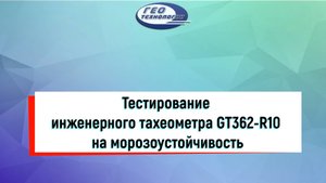 Тестирование инженерного тахеометра GT362-R10 на морозоустойчивость
